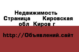  Недвижимость - Страница 14 . Кировская обл.,Киров г.